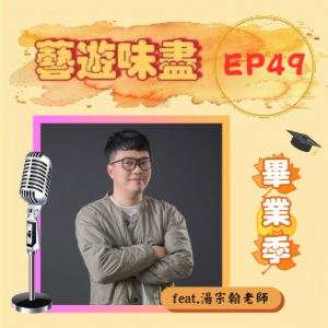 EP49【畢業季】大學就讀公廣系，畢業實力Let You See！feat.湯宗翰老師