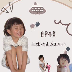 EP.48｜上禮拜我生日！