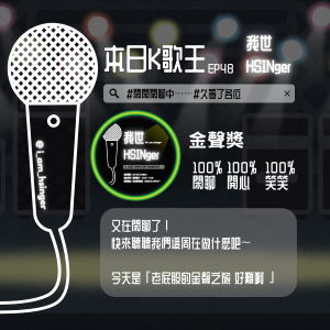 EP 48. 好熱喔～～要薯條了～～～～～