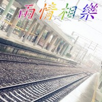 兩情相樂
