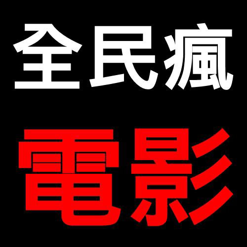 全民瘋電影