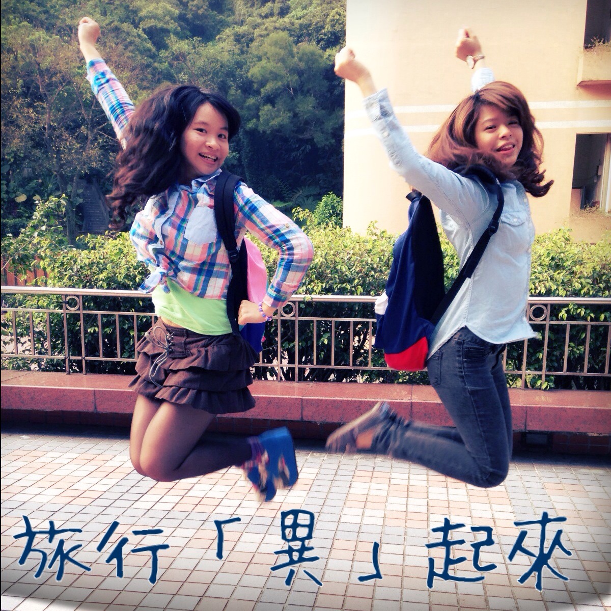 旅行「異」起來