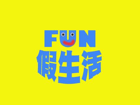 FUN假生活