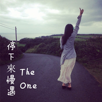 停下來慢遇The One