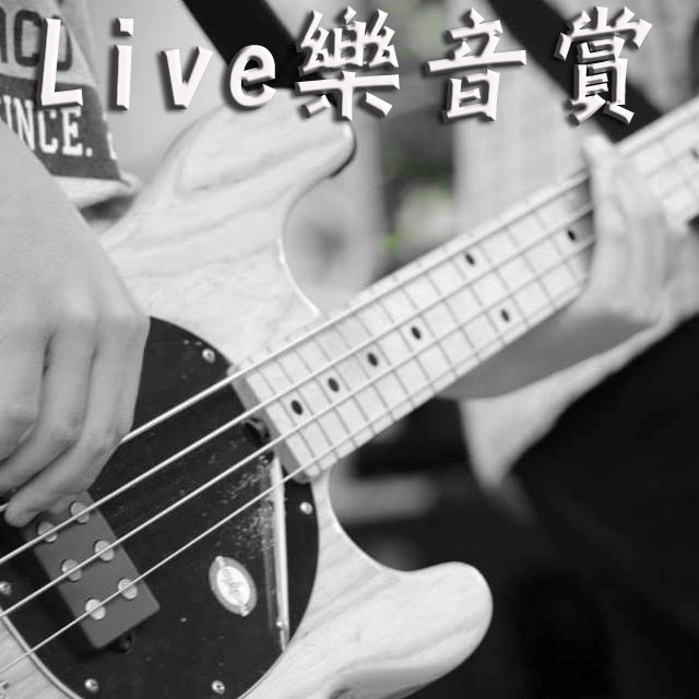Live樂音賞