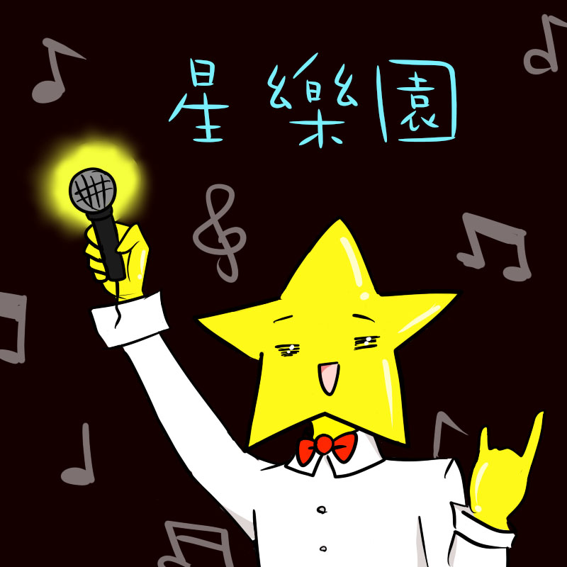 星樂園
