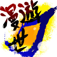漫遊世J