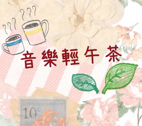 音樂輕午茶