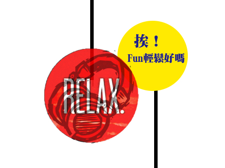 挨！Fun輕鬆好嗎