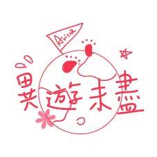異遊未盡