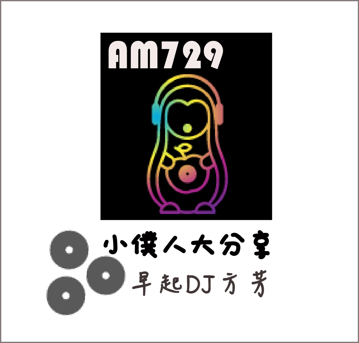 小僕人大分享