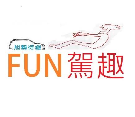 旭勢待發FUN駕趣