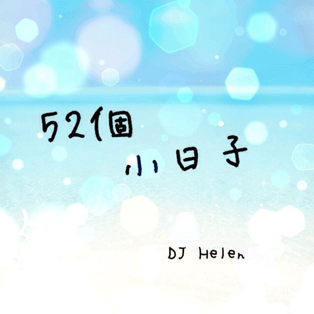 52個小日子