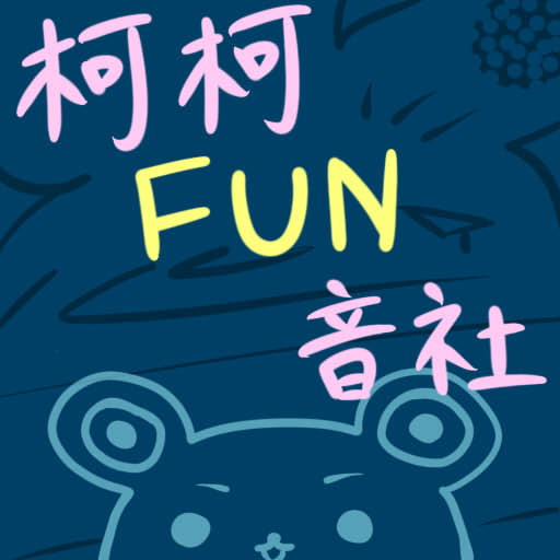 柯柯FUN音社