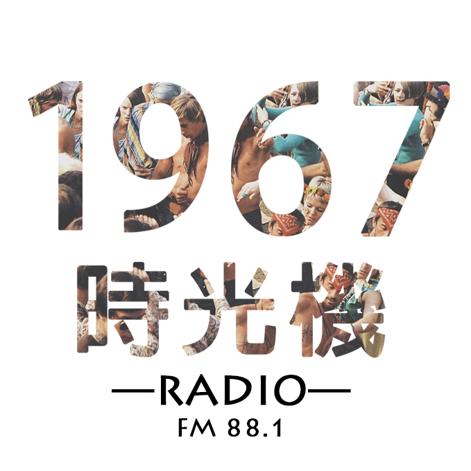 1967時光機