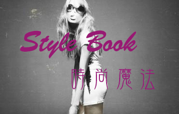 Style Book時尚魔法