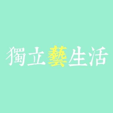 獨立藝生活