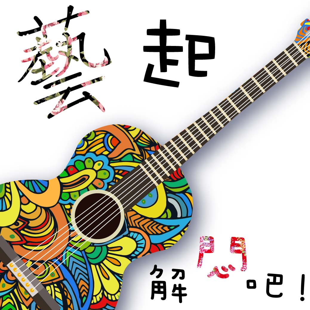 藝起解悶吧