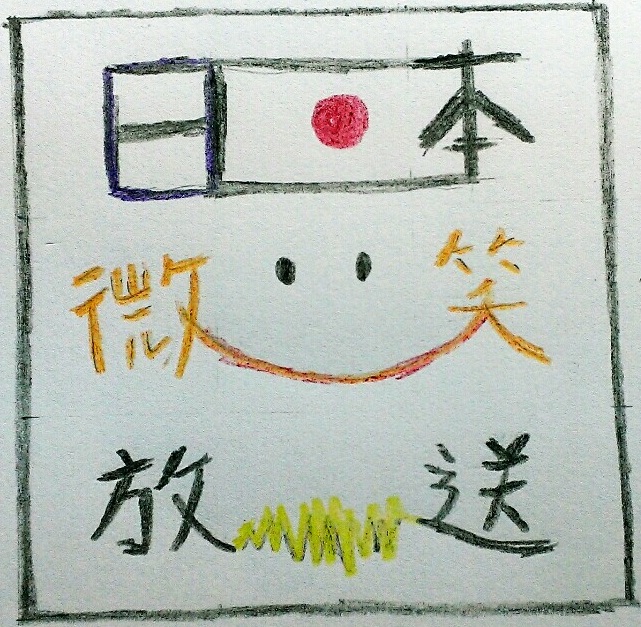 日本微笑放送