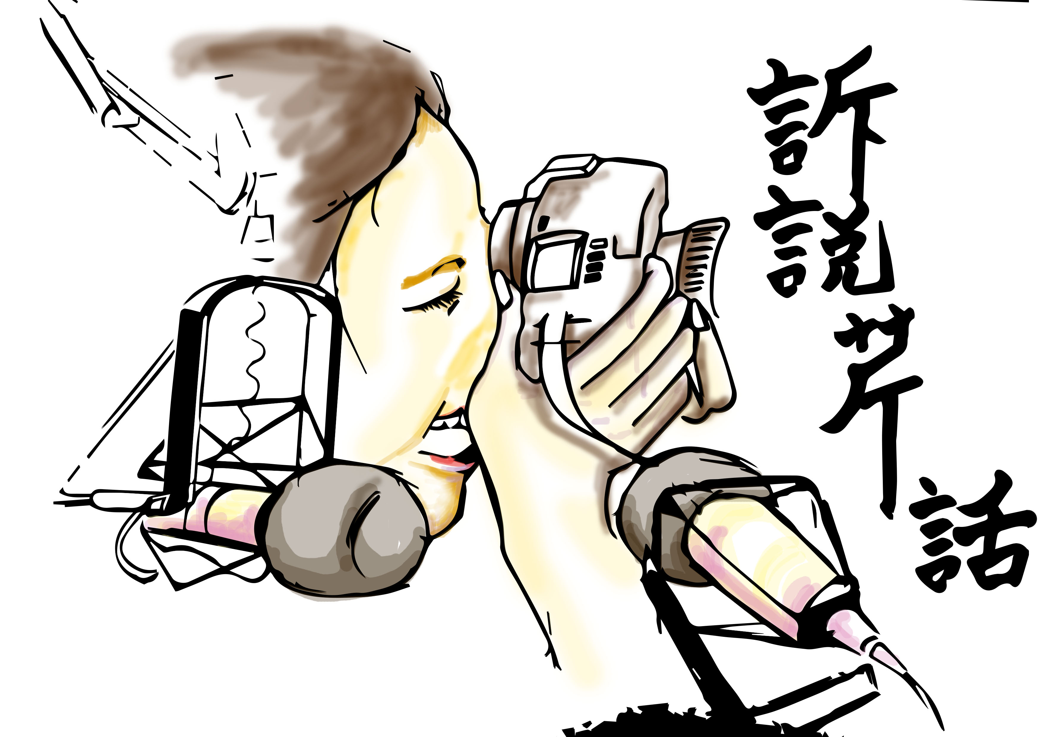 訴說芹話