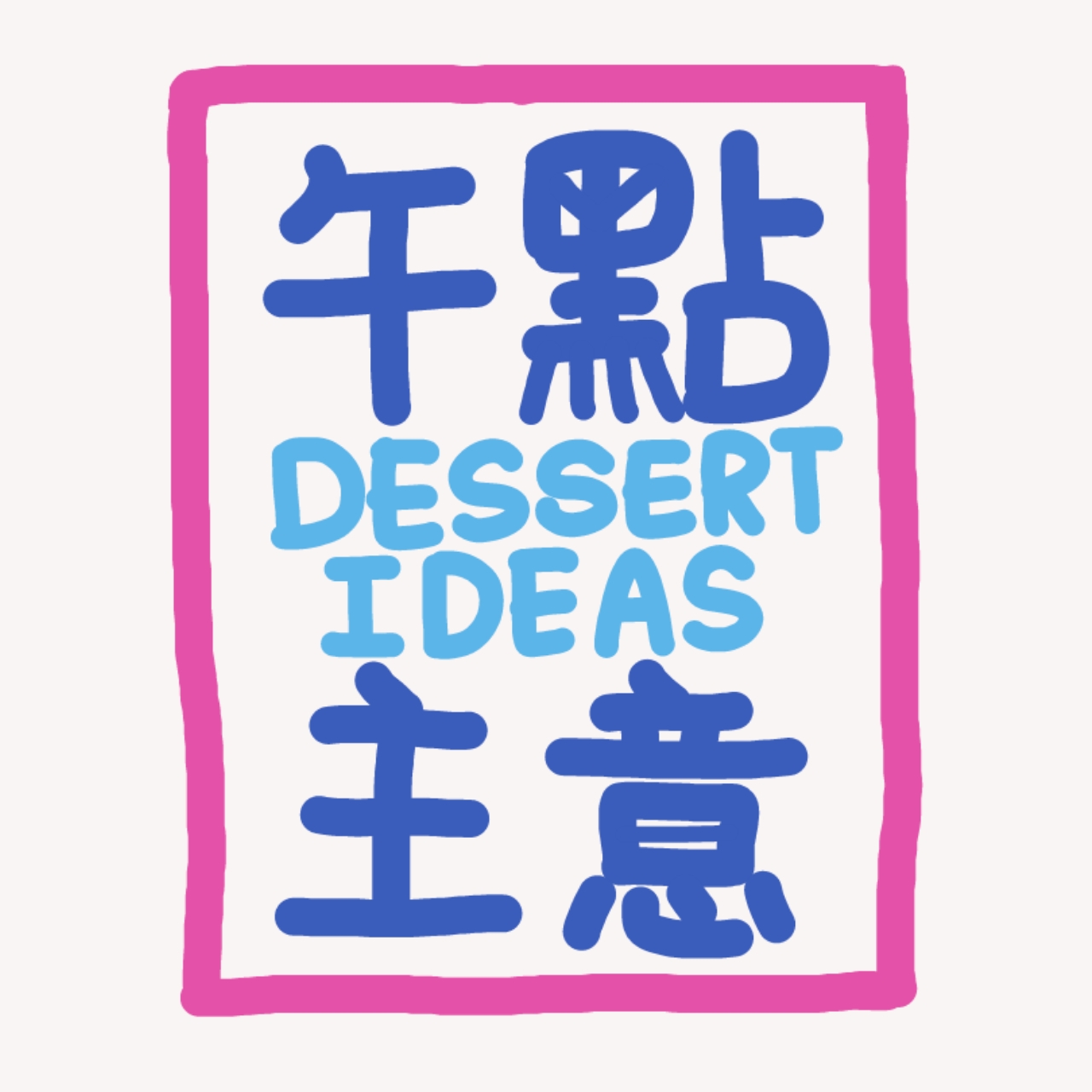 午點主意