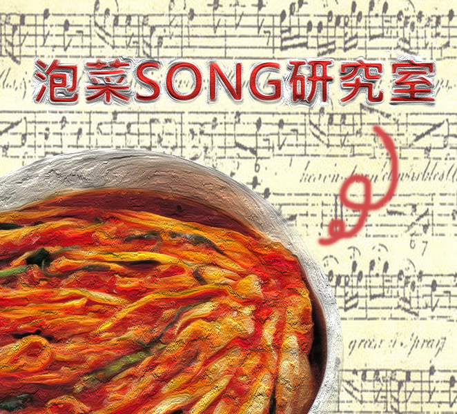 泡菜song研究室