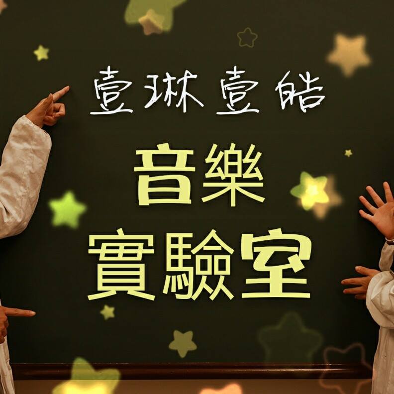 壹琳壹皓音樂實驗室