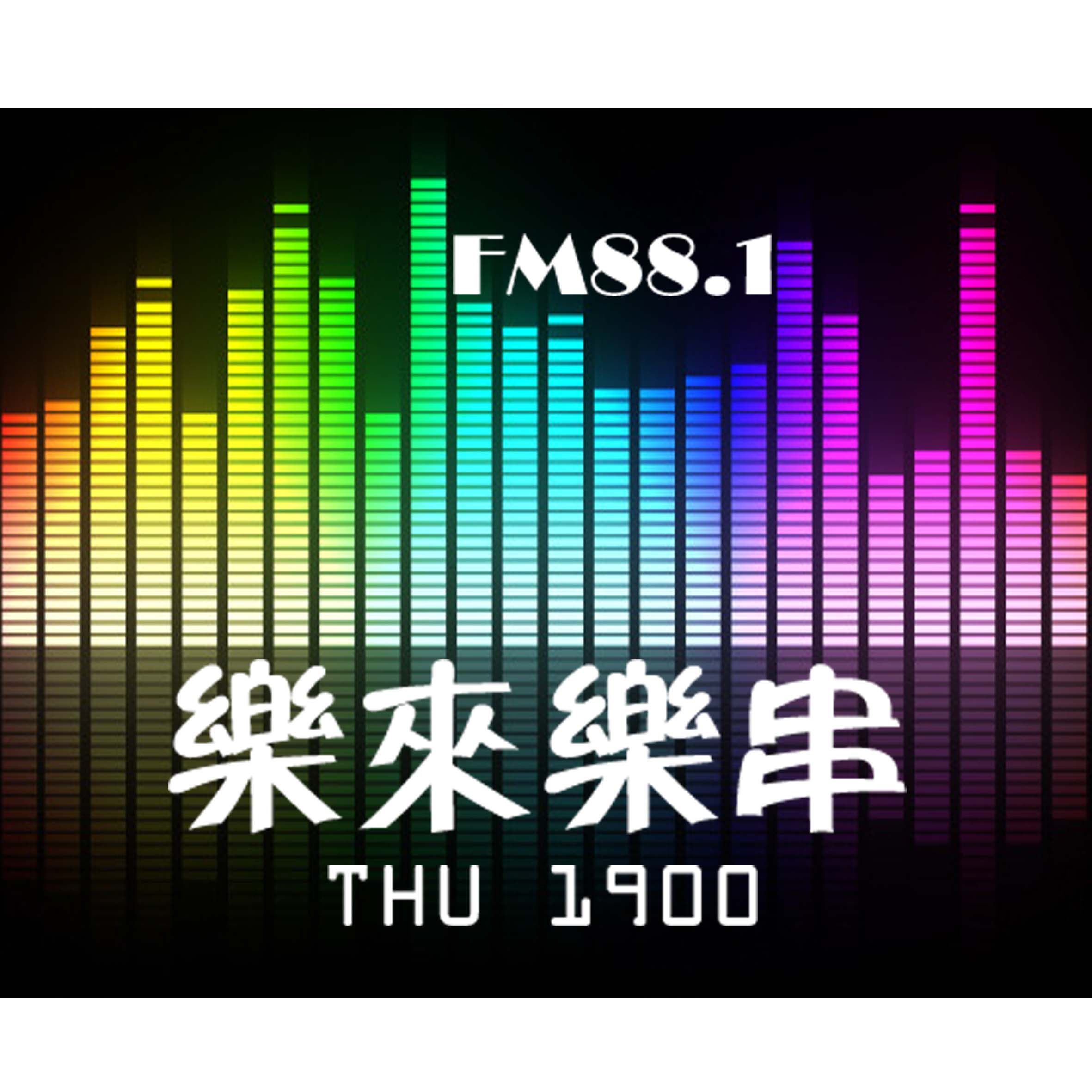 樂來樂串