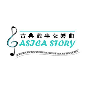 古典故事交響曲