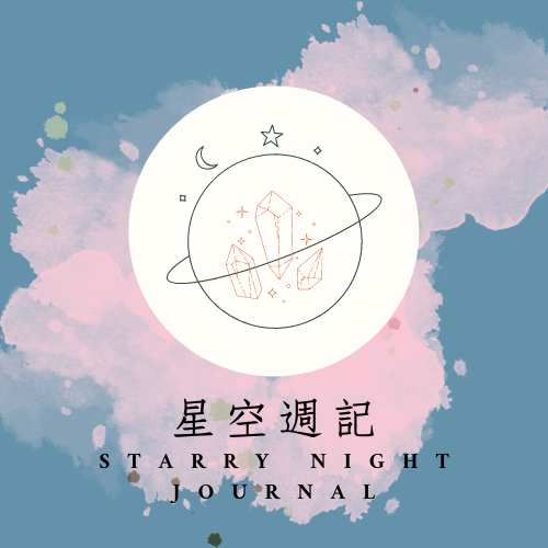 星空週記